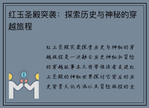 红玉圣殿突袭：探索历史与神秘的穿越旅程