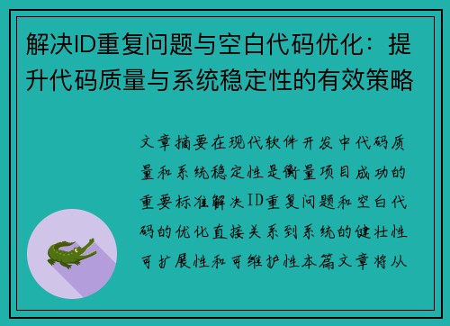 解决ID重复问题与空白代码优化：提升代码质量与系统稳定性的有效策略