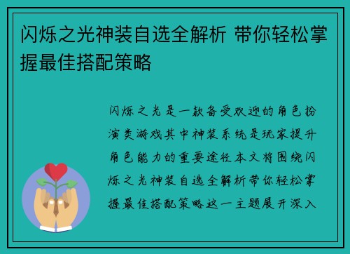 闪烁之光神装自选全解析 带你轻松掌握最佳搭配策略