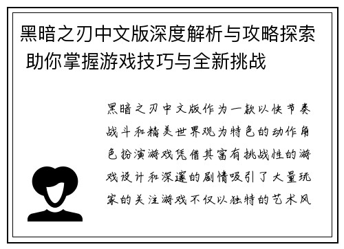 黑暗之刃中文版深度解析与攻略探索 助你掌握游戏技巧与全新挑战
