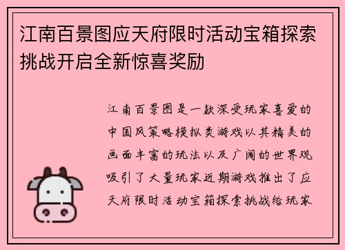 江南百景图应天府限时活动宝箱探索挑战开启全新惊喜奖励