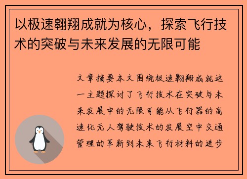 以极速翱翔成就为核心，探索飞行技术的突破与未来发展的无限可能