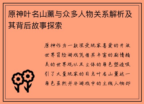 原神叶名山薰与众多人物关系解析及其背后故事探索