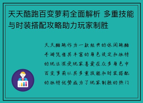天天酷跑百变萝莉全面解析 多重技能与时装搭配攻略助力玩家制胜