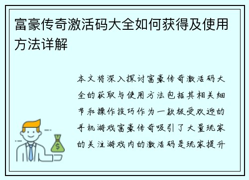 富豪传奇激活码大全如何获得及使用方法详解