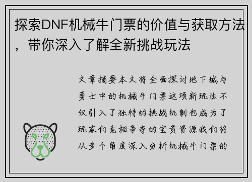 探索DNF机械牛门票的价值与获取方法，带你深入了解全新挑战玩法