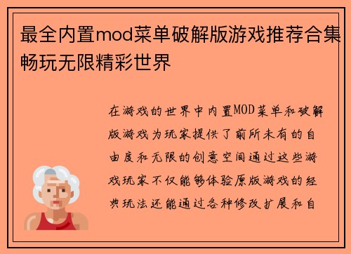 最全内置mod菜单破解版游戏推荐合集畅玩无限精彩世界