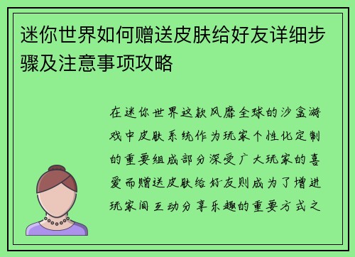 迷你世界如何赠送皮肤给好友详细步骤及注意事项攻略