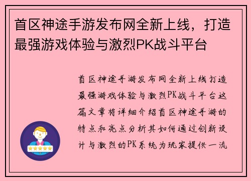 首区神途手游发布网全新上线，打造最强游戏体验与激烈PK战斗平台
