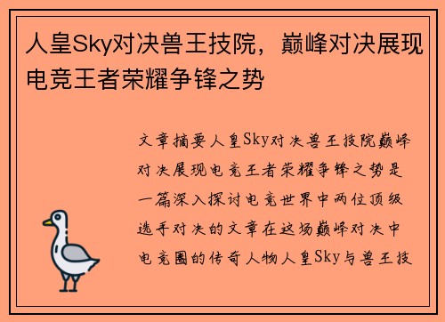 人皇Sky对决兽王技院，巅峰对决展现电竞王者荣耀争锋之势