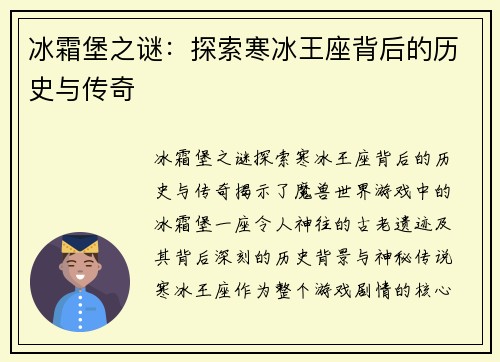 冰霜堡之谜：探索寒冰王座背后的历史与传奇