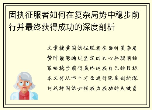 固执征服者如何在复杂局势中稳步前行并最终获得成功的深度剖析
