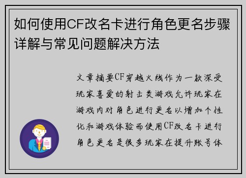 如何使用CF改名卡进行角色更名步骤详解与常见问题解决方法